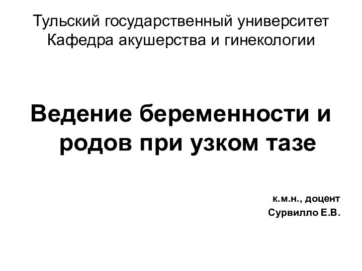 Тульский государственный университет Кафедра акушерства и гинекологии Ведение беременности и родов