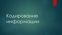 Кодирование информации