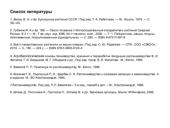 Список литературы  1. Вехов, В. Н. и др. Культурные растения СССР