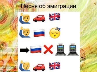 Песни по смайликам