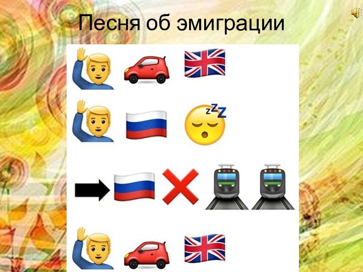 Песня об эмиграции