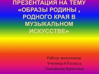 Образы родины, родного края в музыкальном искусстве