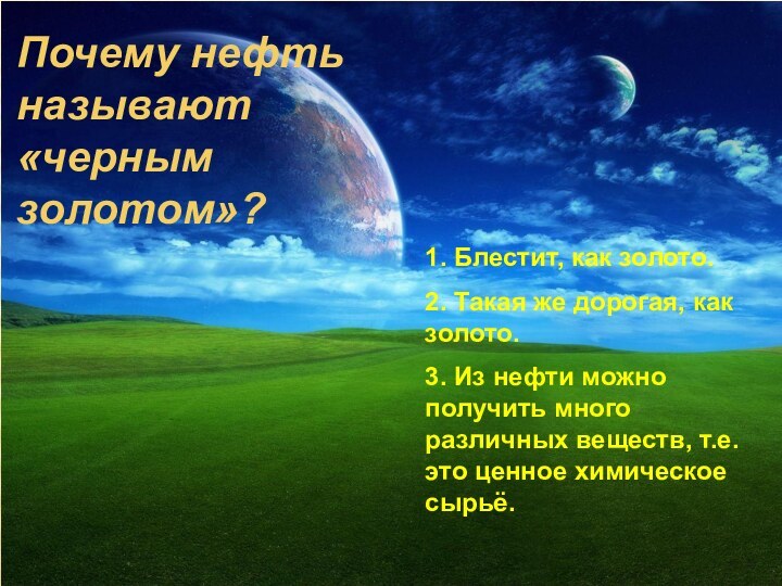 Почему нефть называют «черным золотом»? 1. Блестит, как золото.2. Такая же дорогая,