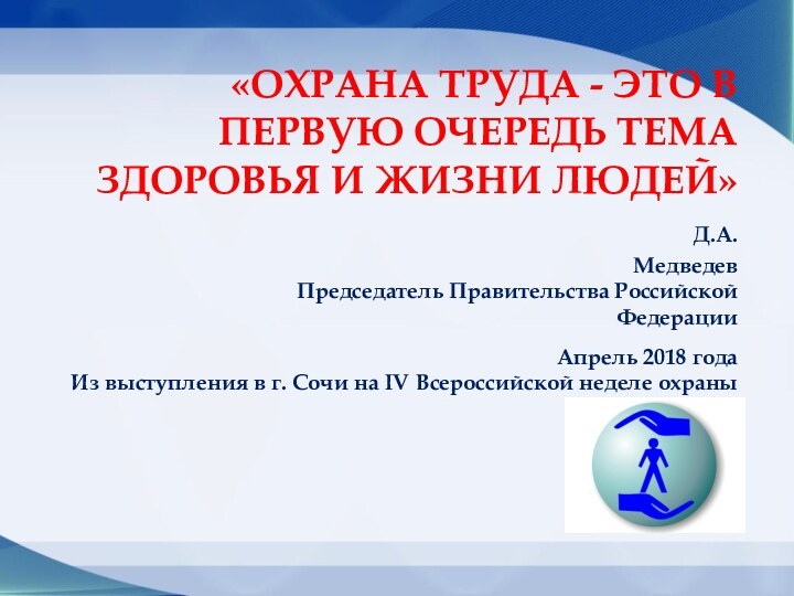 «ОХРАНА ТРУДА - ЭТО В ПЕРВУЮ ОЧЕРЕДЬ ТЕМА ЗДОРОВЬЯ И