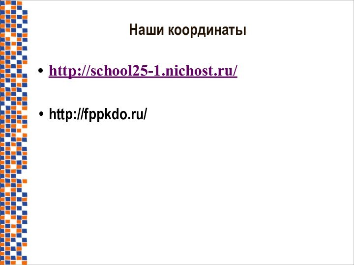 http://school25-1.nichost.ru/http://fppkdo.ru/Наши координаты