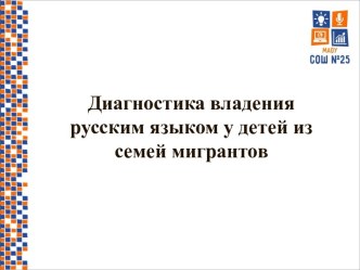 Диагностика владения русским языком у детей из семей мигрантов