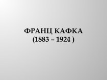 Франц Кафка (1883 – 1924)