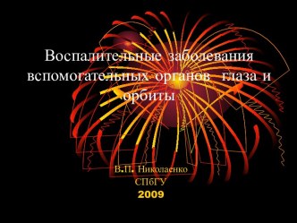 Воспалительные заболевания вспомогательных органов глаза и орбиты