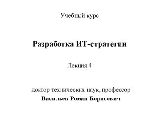 Разработка ИТ-стратегии. Анализ состояния информационных систем. (Лекция 4)