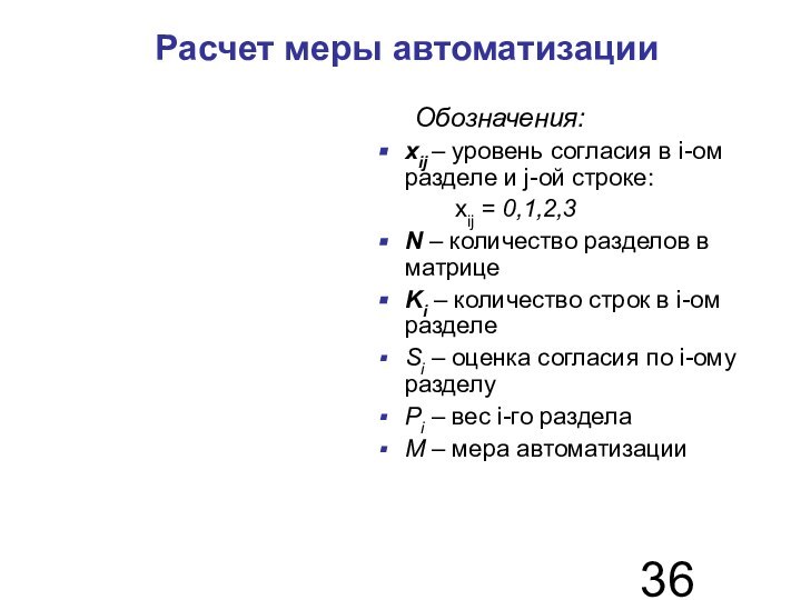 Расчет меры автоматизации	Обозначения:хij – уровень согласия в i-ом разделе и j-ой строке:		хij