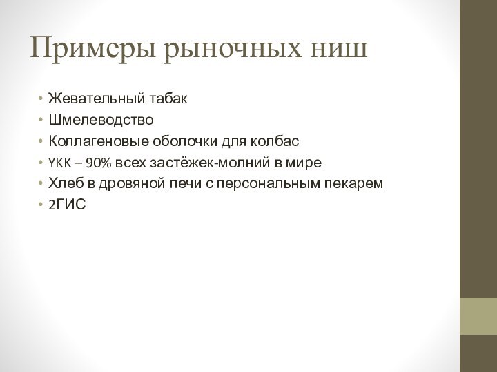 Примеры рыночных нишЖевательный табакШмелеводствоКоллагеновые оболочки для колбасYKK – 90% всех застёжек-молний в