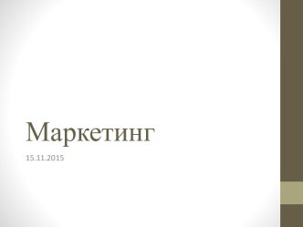 Маркетинг. Маркетинговая стратегия 4P+STP