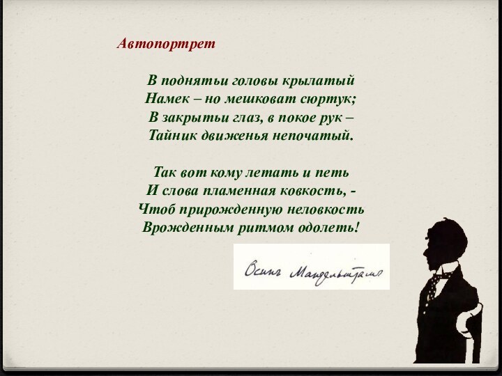 Автопортрет В поднятьи головы крылатыйНамек – но мешковат сюртук;В закрытьи глаз, в