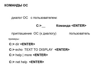 Команды ОС. Диалог ОС с пользователем