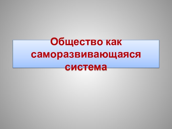 Общество как саморазвивающаяся система