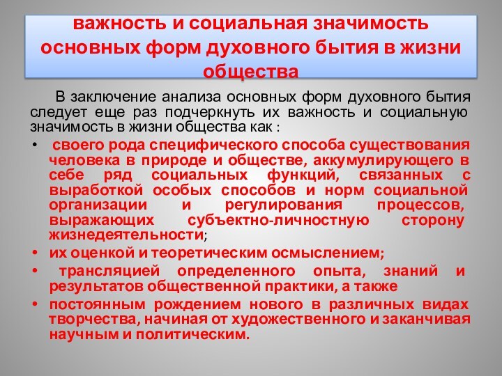 важность и социальная значимость основных форм духовного бытия в жизни общества	В заключение