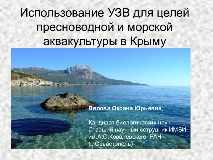 Использование УЗВ для целей пресноводной и морской аквакультуры в Крыму Вялова Оксана