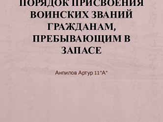 Порядок присвоения воинских званий гражданам, пребывающим в запасе