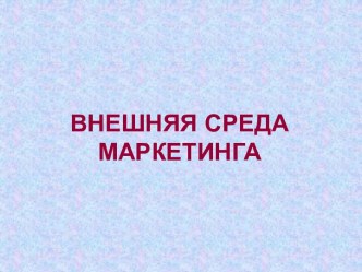 Внешняя среда маркетинга