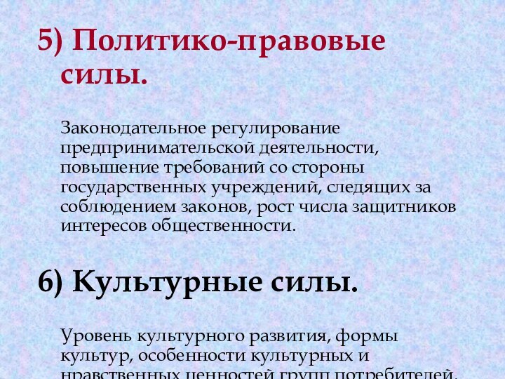 5) Политико-правовые силы.   Законодательное регулирование предпринимательской деятельности, повышение требований со