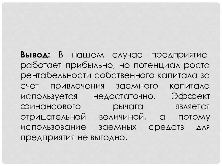 Вывод: В нашем случае предприятие работает прибыльно, но потенциал роста рентабельности собственного