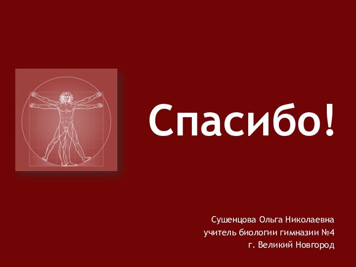 Сушенцова Ольга Николаевнаучитель биологии гимназии №4г. Великий НовгородСпасибо!