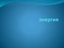 Кинетическая энергия