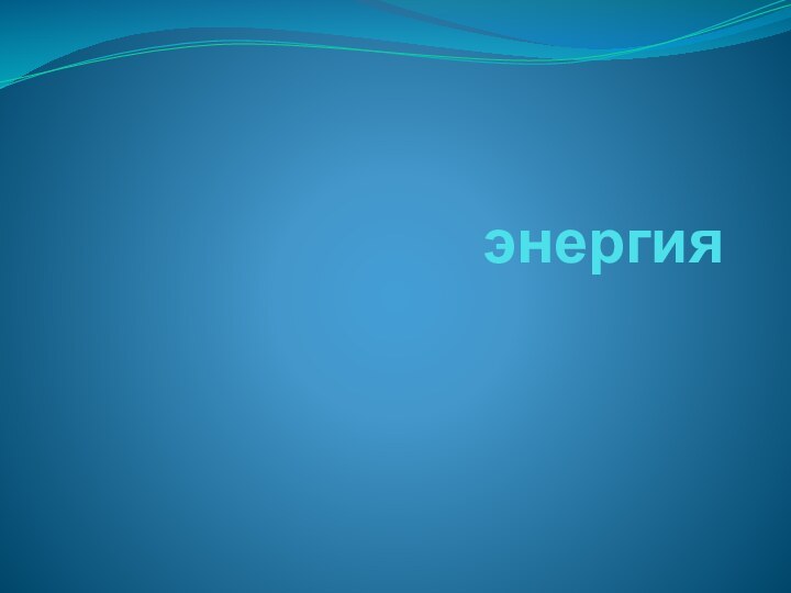 энергия