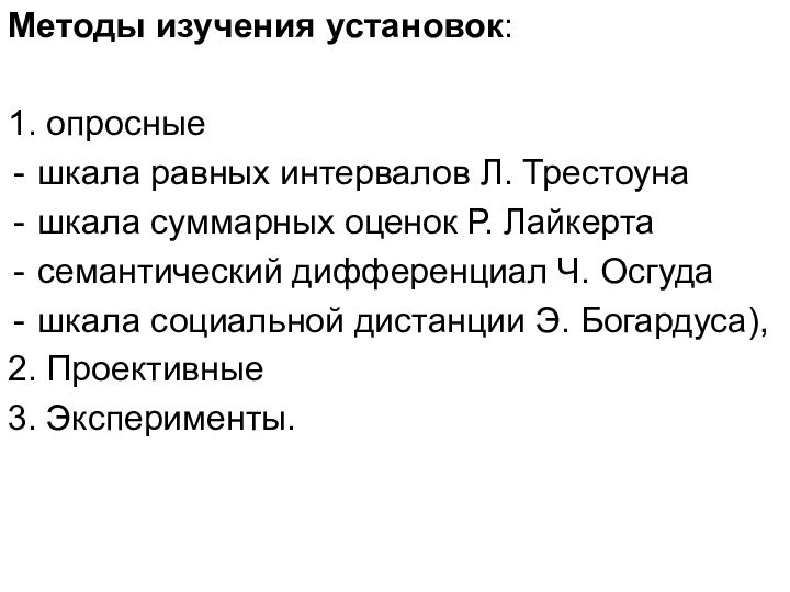 Методы изучения установок: 1. опросные шкала равных интервалов Л. Трестоунашкала суммарных оценок