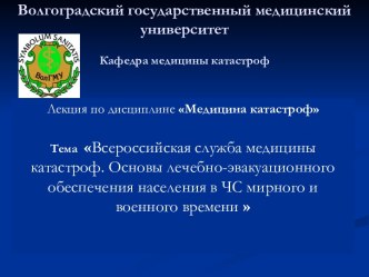 Всероссийская служба медицины катастроф. Основы лечебно-эвакуационного обеспечения населения в ЧС мирного и военного времени