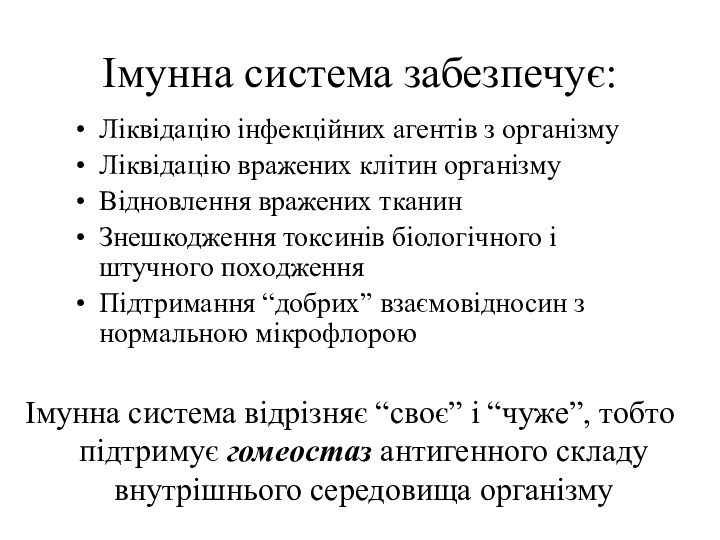 Імунна система забезпечує:Ліквідацію інфекційних агентів з організмуЛіквідацію вражених клітин організмуВідновлення вражених тканинЗнешкодження