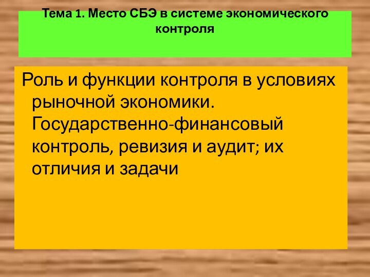 Тема 1. Место СБЭ в системе экономического контроля   Роль и