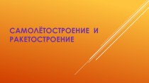 Самолётостроение и ракетостроение