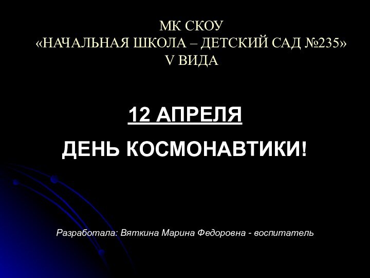 МК СКОУ  «НАЧАЛЬНАЯ ШКОЛА – ДЕТСКИЙ САД №235»  V