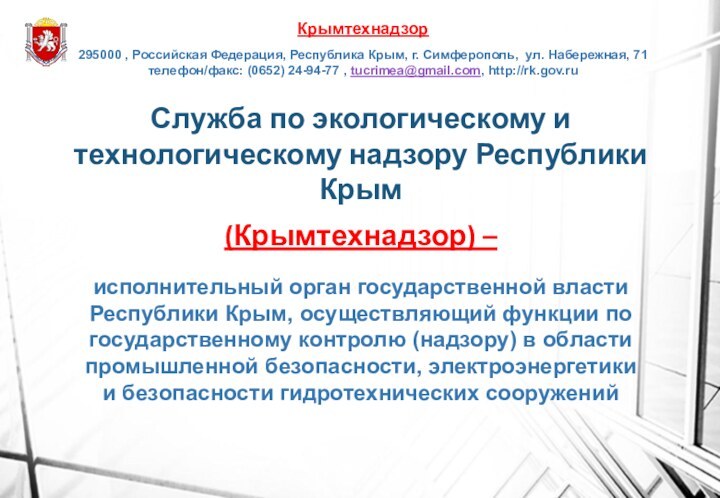 Служба по экологическому и технологическому надзору Республики Крым(Крымтехнадзор) –исполнительный орган государственной власти