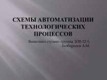 Схемы автоматизации технологических процессов