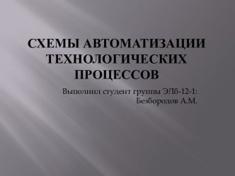 Схемы автоматизации технологических процессов