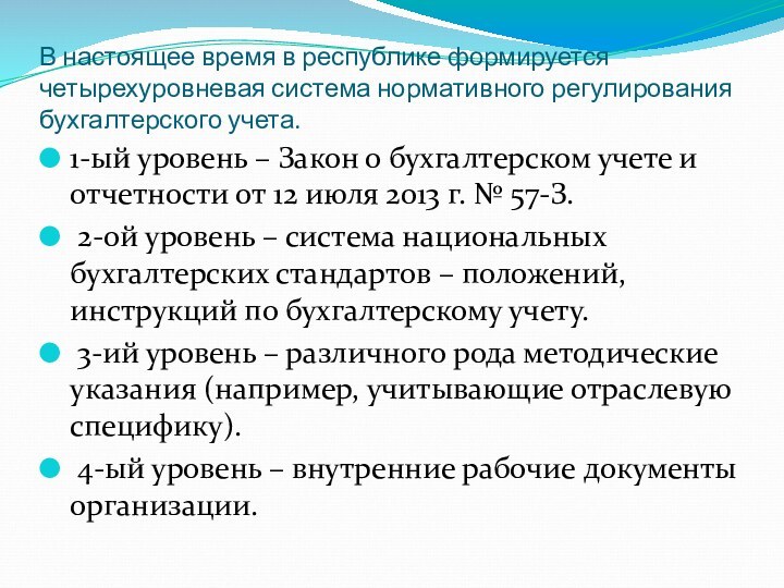 В настоящее время в республике формируется четырехуровневая система нормативного регулирования бухгалтерского учета.1-ый