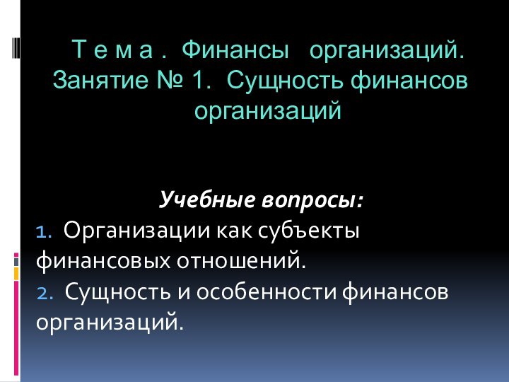 Учебные вопросы:1. Организации как