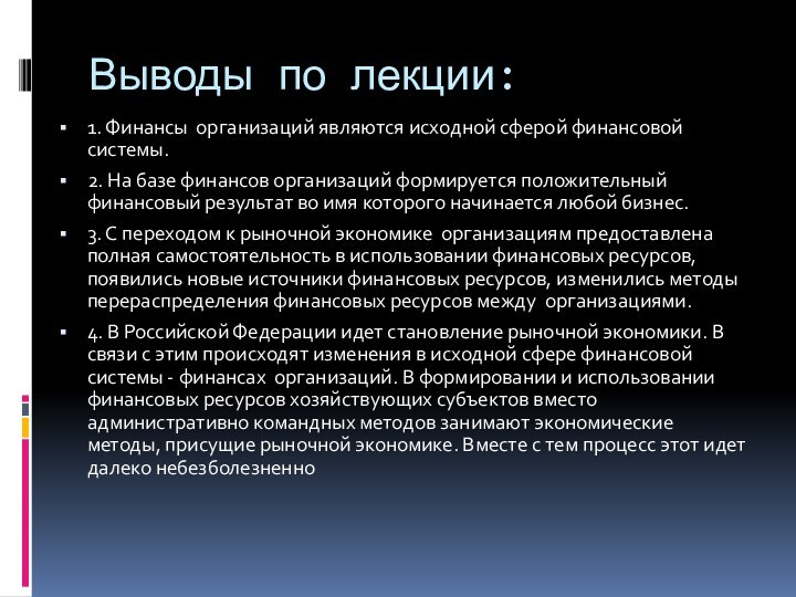 Выводы по лекции:1. Финансы организаций являются исходной сферой финансовой системы. 2. На