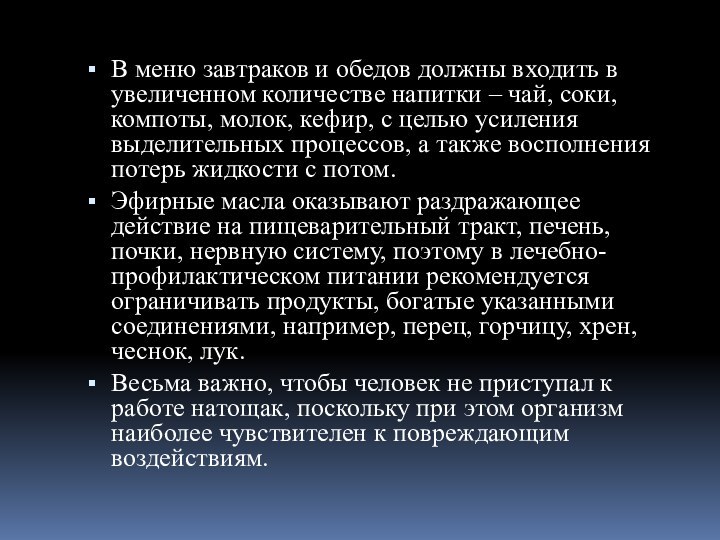 В меню завтраков и обедов должны входить в увеличенном количестве напитки –