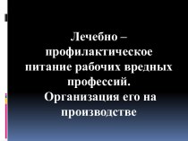 Лечебно-профилактическое питание рабочих вредных профессий, организация его на производстве