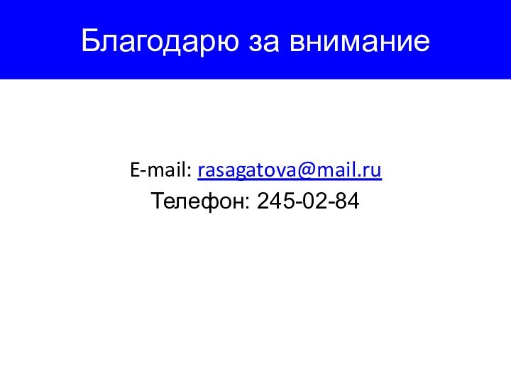 Благодарю за вниманиеE-mail: rasagatova@mail.ruТелефон: 245-02-84