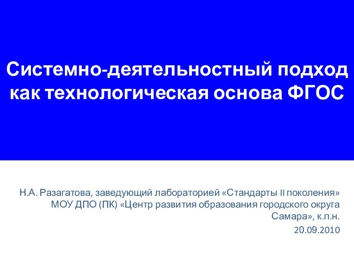 Системно-деятельностный подход как технологическая основа ФГОСН.А. Разагатова, заведующий лабораторией «Стандарты II поколения»