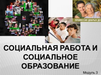 Социальная работа и социальное образование