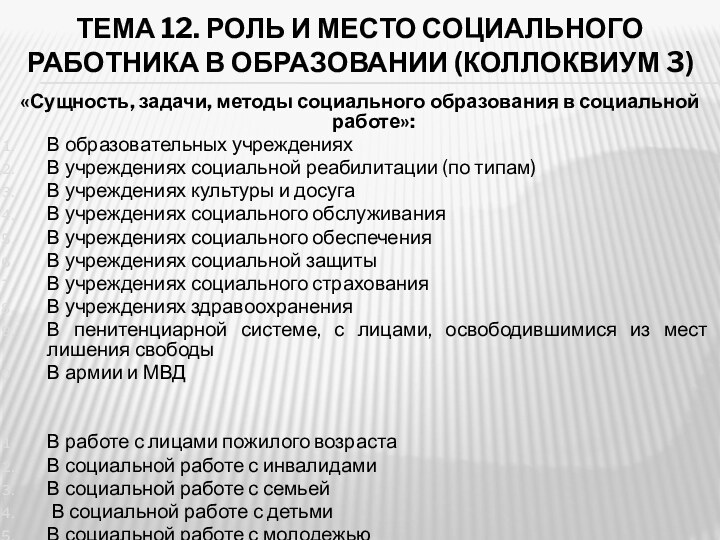 ТЕМА 12. РОЛЬ И МЕСТО СОЦИАЛЬНОГО РАБОТНИКА В ОБРАЗОВАНИИ (КОЛЛОКВИУМ 3)