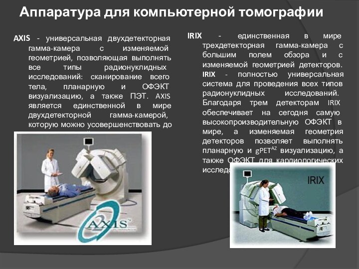 Аппаратура для компьютерной томографии AXIS - универсальная двухдетекторная гамма-камера с изменяемой геометрией,