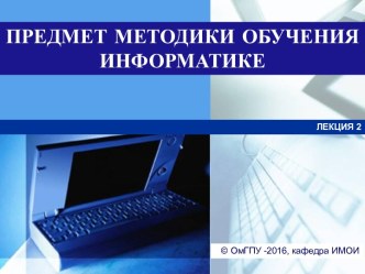 Предмет методики обучения информатике