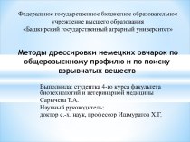 Методы дрессировки немецких овчарок по общерозыскному профилю и по поиску взрывчатых веществ