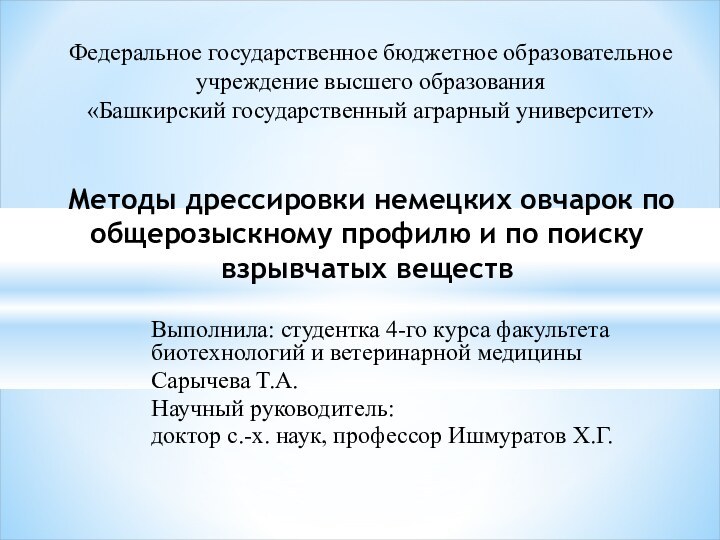 Выполнила: студентка 4-го курса факультета биотехнологий и ветеринарной медицины Сарычева Т.А.Научный руководитель: